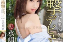 IMP-001 衝撃出道！！前國民偶像 AV出道！！ 水嶋那奈[中文字幕]