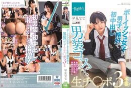 SDAB-183 男孩子氣的女孩以男性打扮首次內射 男裝cos被肉棒不戴套插入 早見奈奈[有碼中文字幕]