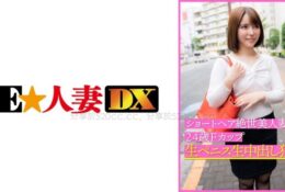 299EWDX-399 短髮絕世美人妻24歲F罩杯肉棒無套內射狂[有碼中文字幕]