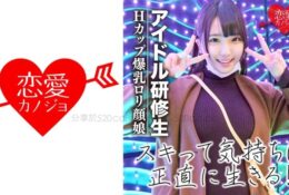 546EROF-017【流出】偶像也喜歡做愛！H罩杯爆乳蘿莉練習生 出道前的性愛自拍[有碼中文字幕]