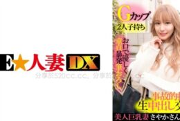 299EWDX-417 巨乳美人妻 彩香 28歲・G罩杯・有2個孩子・溫柔指導處男做愛・大腿體驗・不小心無套內射[有碼中文字幕]