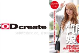 107SDFK-072 典當房少女 VOL.5 貧窮女孩被好色的當鋪老闆勸誘去SOD！ 沙耶香（19）[有碼中文字幕]