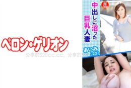 594PRGO-043 巨乳人妻的內射沼澤 愛美（22）[有碼中文字幕]