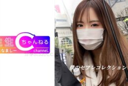 383NMCH-015 【個人視頻流出】女子力超強的美少女 奈瑠 親熱做愛Vlog秘密流出[有碼中文字幕]