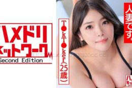 328HMDNC-488【即使這樣我也是…人妻呢。】王牌T●kT●ker25歳 欲求不満肉感F乳蜜桃臀少婦女性荷爾蒙洋溢和帥哥男優的約炮視頻