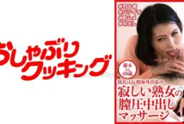 [中文字幕] 404DHT-0612 寂寞淑女超緊緻小穴內射按摩 藤本 48歳