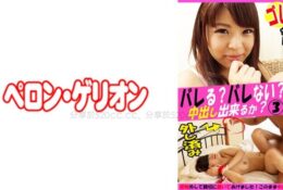 [中文字幕] 594PRGO-254 會被發現嗎？悄悄拿掉避孕套後內射？ 優香