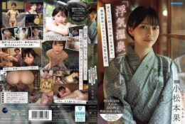 「偷情溫泉約會」瞞著男友與他人肉棒度過畢業旅行，濃密被寵愛的性愛讓她完全沉沒。 小松本果